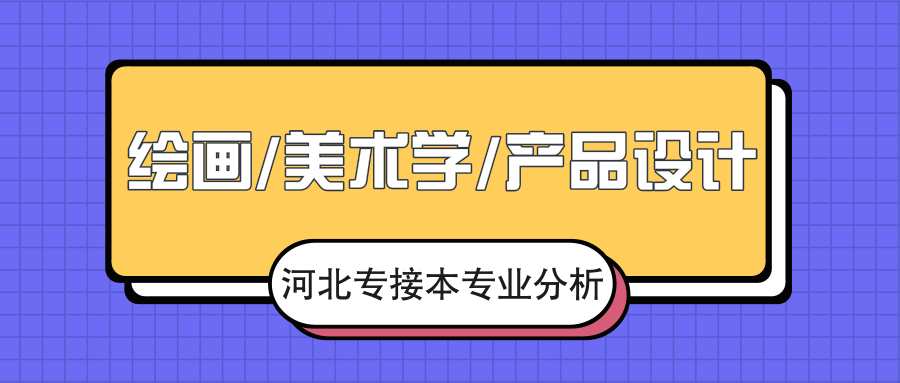 2019年河北专接本绘画/美术学/产品设计专业录取分数线平均分