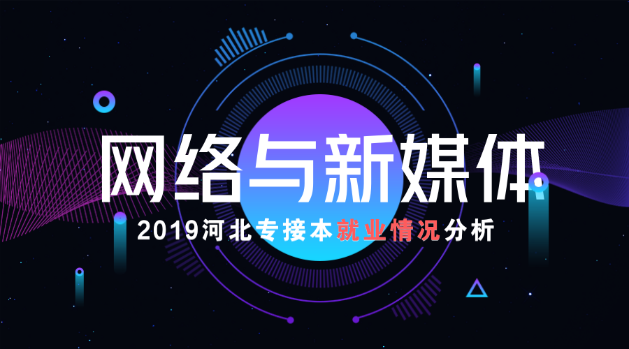 2019河北专接本网络与新媒体专业就业情况