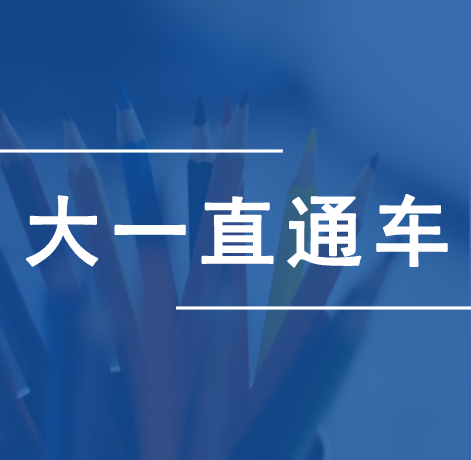 河北拜课网专接本大一直通车