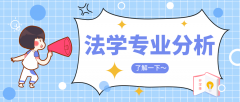 2019年河北专接本法学专业录取分数平均分