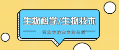 2019年河北专接本生物科学/生物技术业录取分数平均分