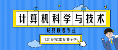 2019年河北专接本计算机科学与技术专业录取分数线平均分