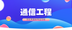 2019年河北专接本通信工程专业录取分数线平均分