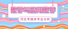 2019年河北专接本数学与应用数学专业录取分数线平均分