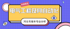 2019年河北专接本电气工程及其自动化专业录取分数线平均分