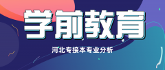 2019年河北专接本学前教育专业录取分数线平均分