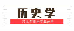 2019年河北专接本历史学专业录取分数线平均分