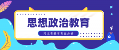 2019年河北专接本思想政治教育专业录取分数线平均分