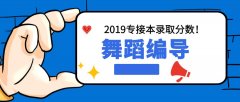 2019河北专接本舞蹈编导专业录取分数线平均分