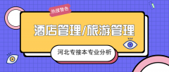 2019年河北专接本酒店管理/旅游管理专业录取分数线平均分