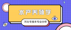 2019年河北专接本水产养殖学专业录取分数线平均分