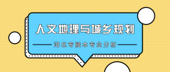 2019年河北专接本人文地理与城乡规划/地理科学专业录取分数线平均