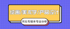 2019年河北专接本绘画/美术学/产品设计专业录取分数线平均分