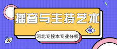 2019年河北专接本播音与主持艺术专业录取分数线平均分