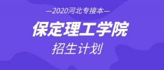 2020年保定理工学院专接本招生计划人数