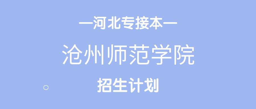 2020年沧州师范学院专接本招生计划人数