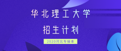 2020年华北理工大学专接本招生计划人数