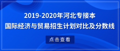 2019—2020年河北专接本国际经济与贸易专业招生计划对比及分数线