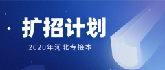  2020年保定学院专接本招生计划人数（扩招计划）