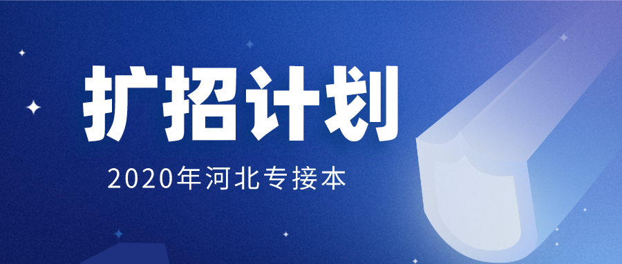 2020年河北水利电力学院专接本招生计划人数(扩招计划)