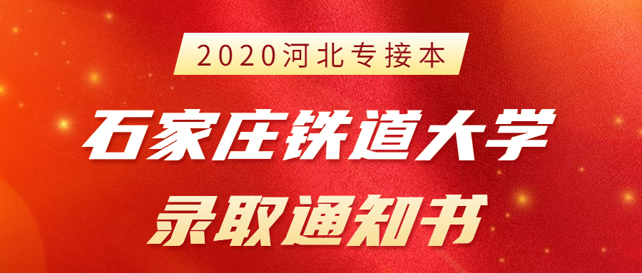 2020年河北专接本石家庄铁道大学新生录取通知书