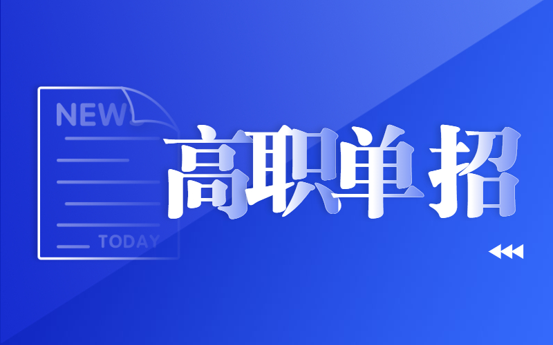 2021年河北省普通高等职业教育单独考试招生工作的通知