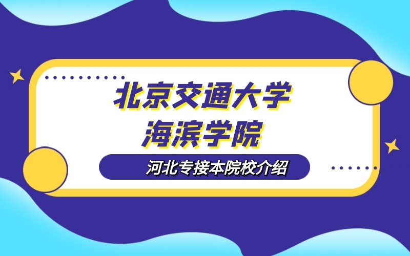 2020河北专接本北京交通大学海滨学院院校介绍