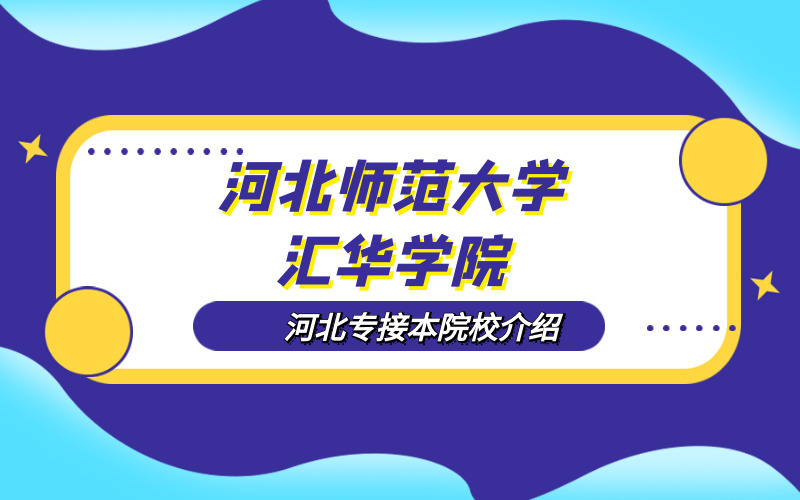 2020河北专接本河北师范大学汇华学院院校介绍