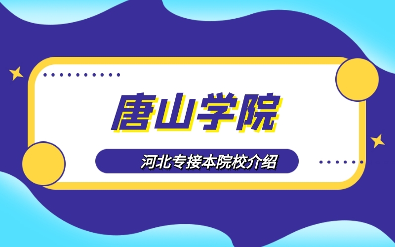 2020河北专接本唐山学院院校介绍