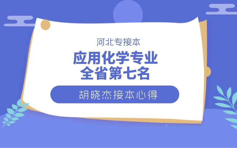 2020河北专接本考试应用化学专业第七名——胡晓杰同学接本心得