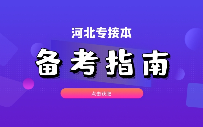 2021河北专接本不按套路出牌，该如何应对？