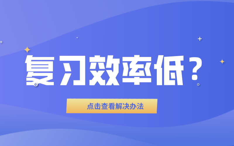 河北专接本考试复习效率不高，怎么办？