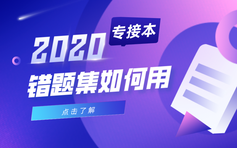 做了又错，河北专接本备考到底应该怎么办？