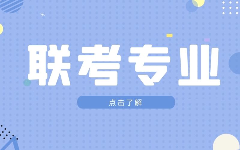 河北专接本联考专业几乎都降低了最低分控线，现在换专业还来得及吗！