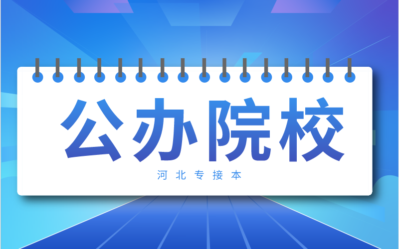 河北专接本各个专业要考多少分才能上公办院校？