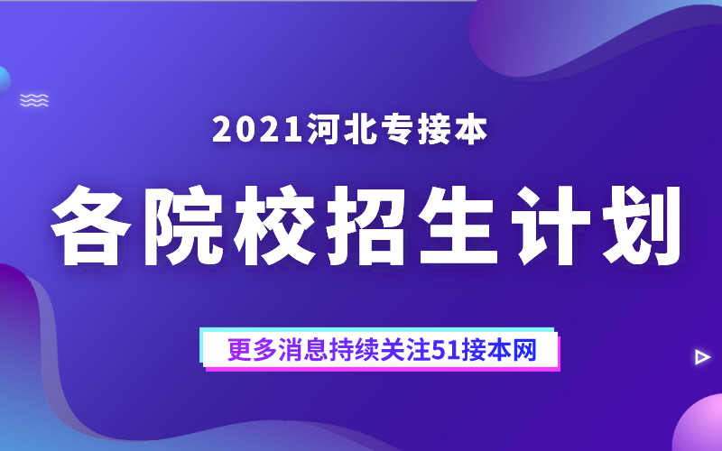 2021年河北专接本沧州交通学院招生计划