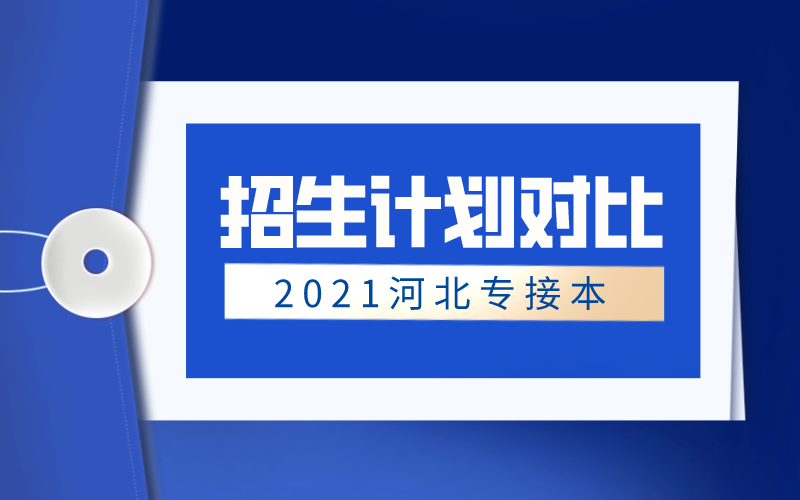 2020-2021年河北专接本汉语国际教育/汉语言文学专业招生计划对比