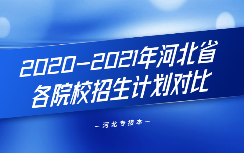 2020-2021年河北专接本邯郸学院招生计划对比