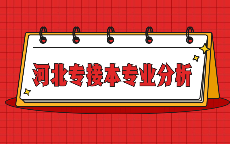 2018-2021年河北专接本广播电视编导/摄影/影视摄影与制作专业分析