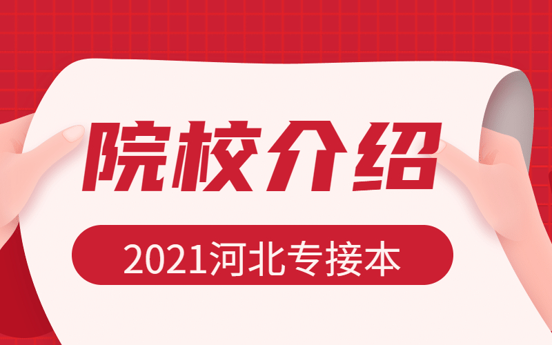 2021年河北专接本石家庄铁道大学四方学院介绍
