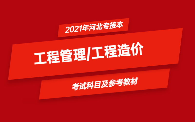 2021年河北省专接本工程管理/工程造价专业考试科目及参考教材