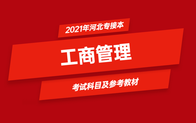 2021年河北省专接本工商管理专业考试科目及参考教材