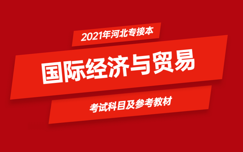 2021年河北省专接本国际经济与贸易专业考试科目及参考教材