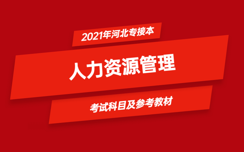 2021年河北省专接本人力资源管理专业考试科目及参考教材