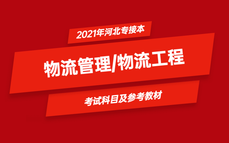 2021年河北省专接本物流管理/物流工程专业考试科目及参考教材