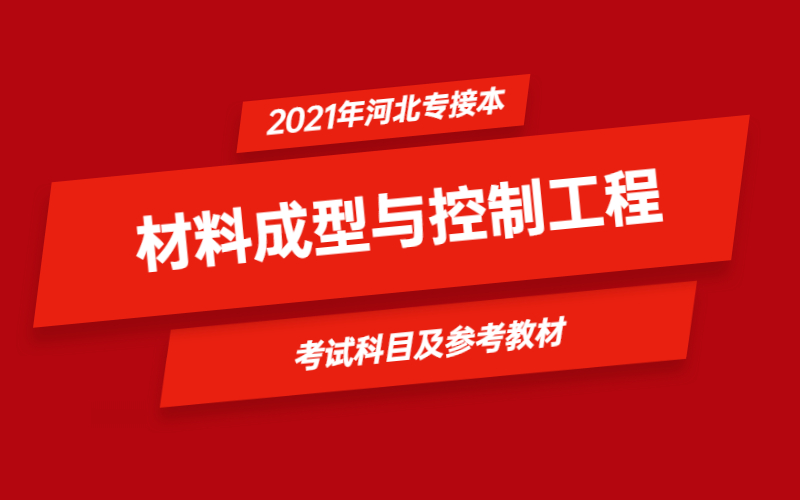 2021年河北省专接本材料成型与控制工程专业考试科目及参考教材