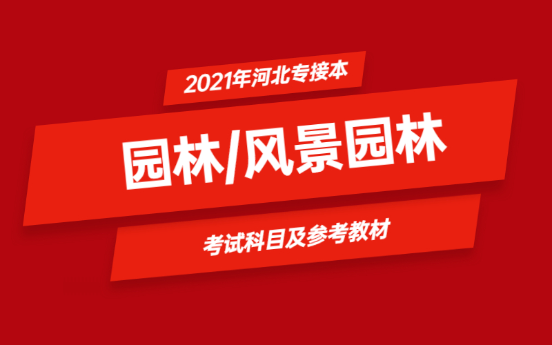 2021年河北省专接本园林/风景园林专业考试科目及参考教材