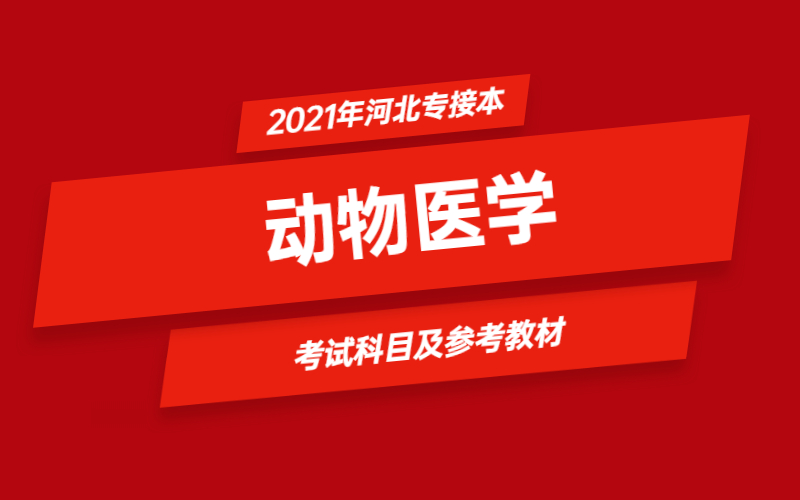 2021年河北省专接本动物医学专业考试科目及参考教材