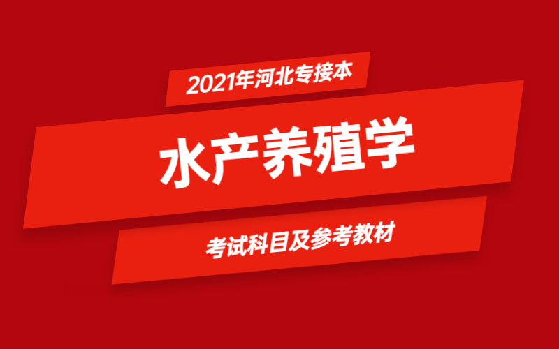 2021年河北省专接本水产养殖学专业考试科目及参考教材