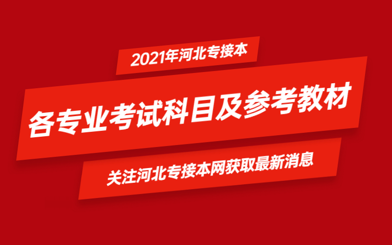 ​2021年河北省专接本社会体育指导与管理及其联考专业考试科目及参考教材